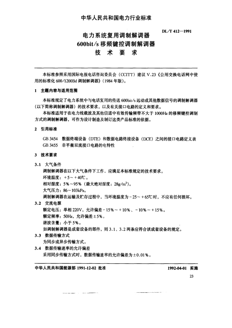 DL电力标准-DLT 412-1991 电力系统复用调制解调器600bits移频键控调制解调器技术要求.pdf_第3页