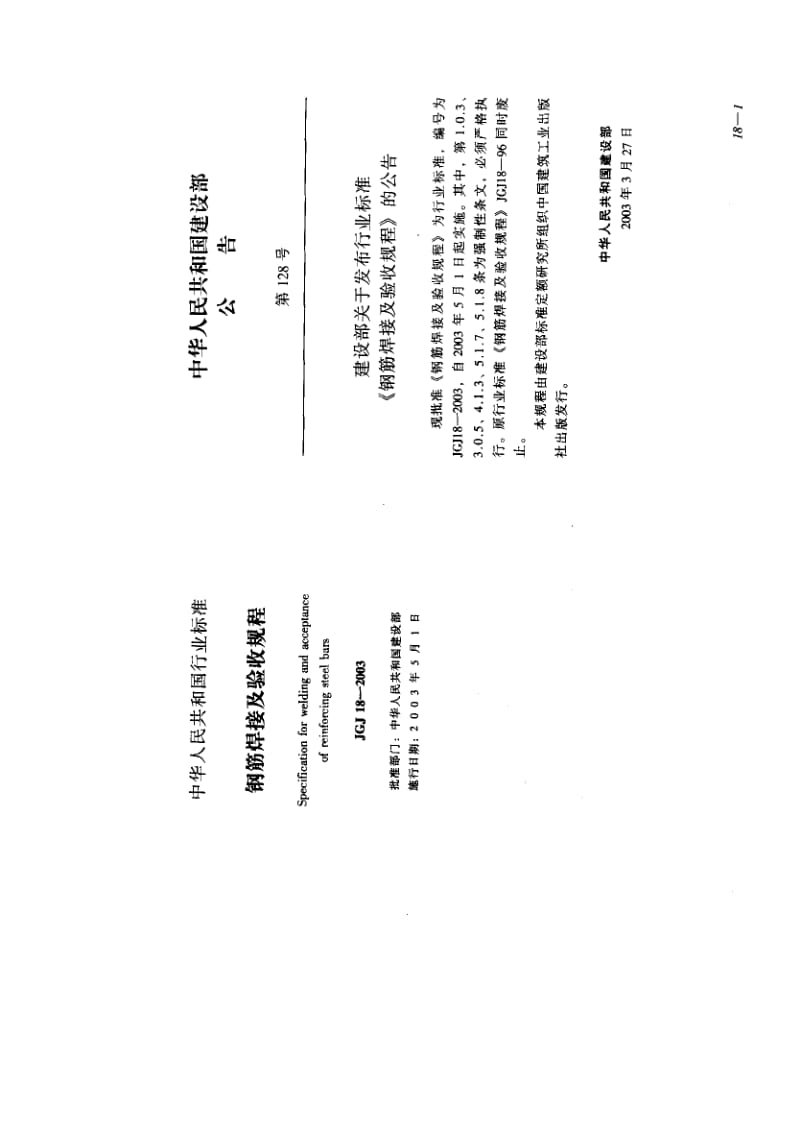 JGJ 18-2003 钢筋焊接及验收规程1.pdf_第1页