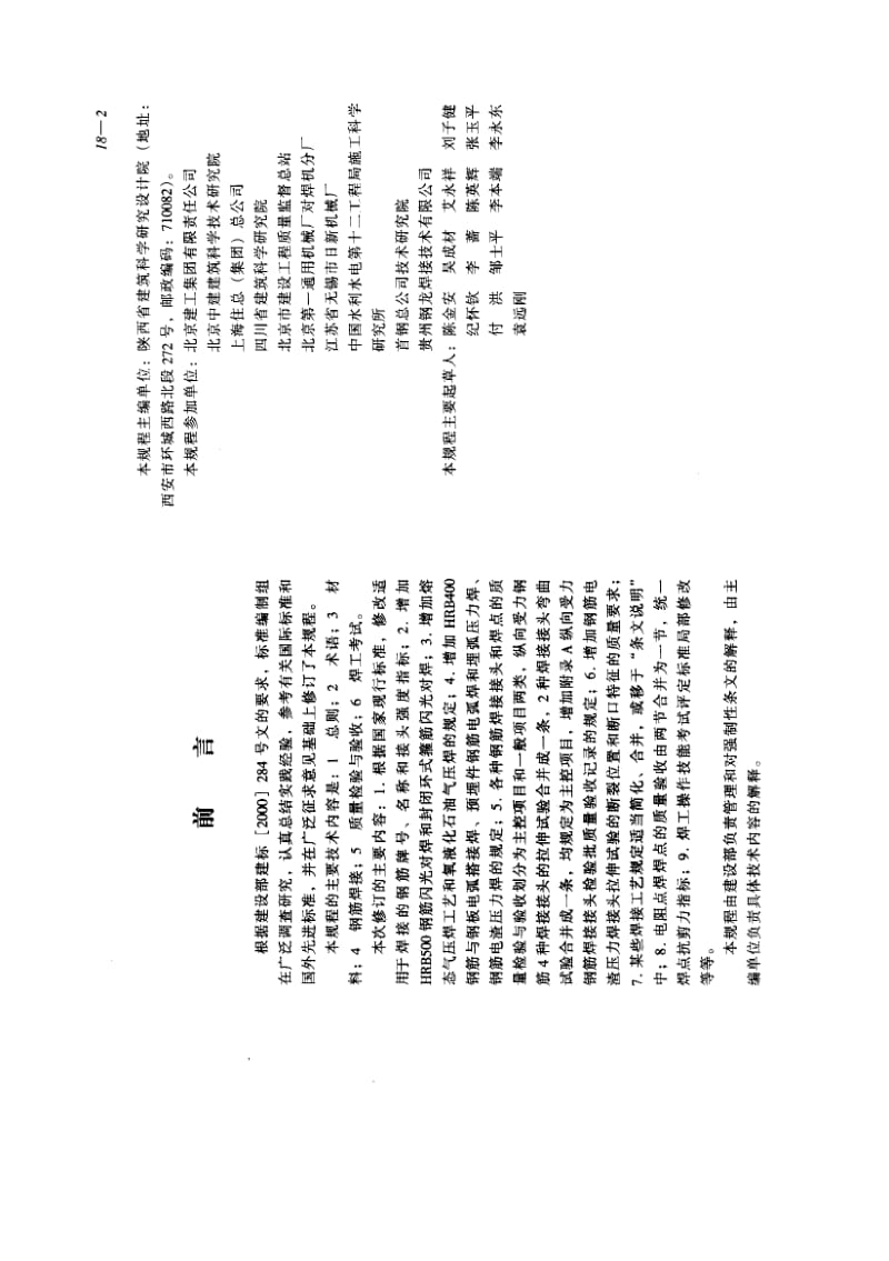 JGJ 18-2003 钢筋焊接及验收规程1.pdf_第2页