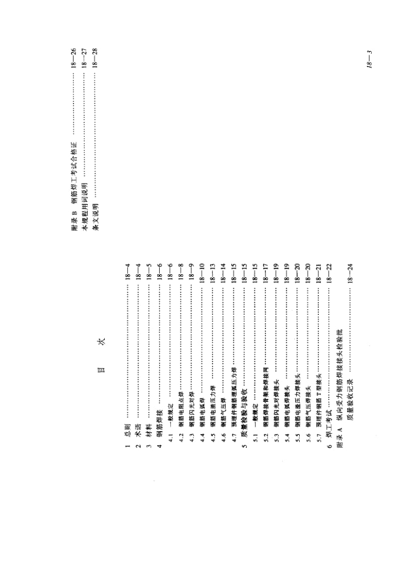 JGJ 18-2003 钢筋焊接及验收规程1.pdf_第3页