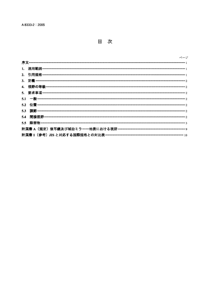 JIS A8333-2-2005 土方机械 监督和后视镜视野 第2部分.pdf.pdf_第2页