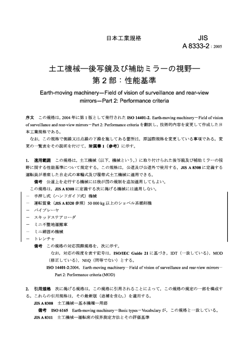 JIS A8333-2-2005 土方机械 监督和后视镜视野 第2部分.pdf.pdf_第3页