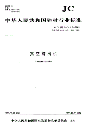 58972真空挤出机型式与基本参数 标准 JC T 343.1-2003.pdf