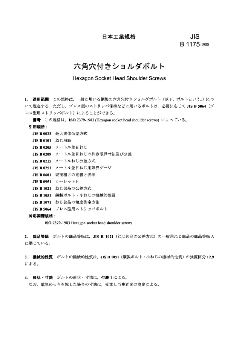 JIS B1175-1988 Hexagon Socket Head Shoulder Screws.pdf_第1页