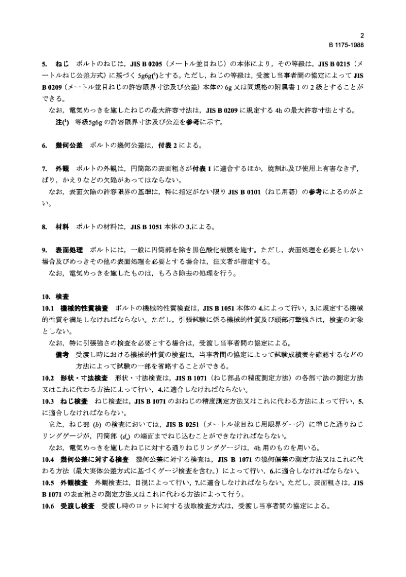 JIS B1175-1988 Hexagon Socket Head Shoulder Screws.pdf_第2页