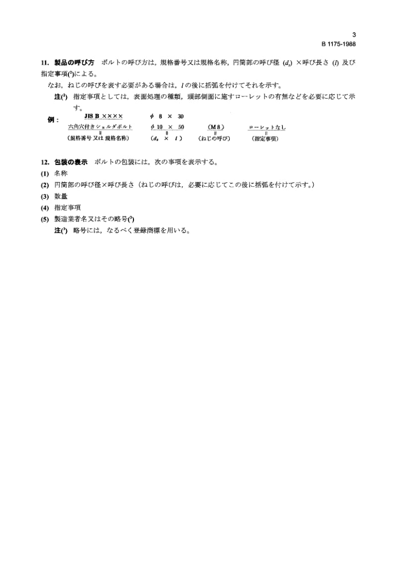 JIS B1175-1988 Hexagon Socket Head Shoulder Screws.pdf_第3页