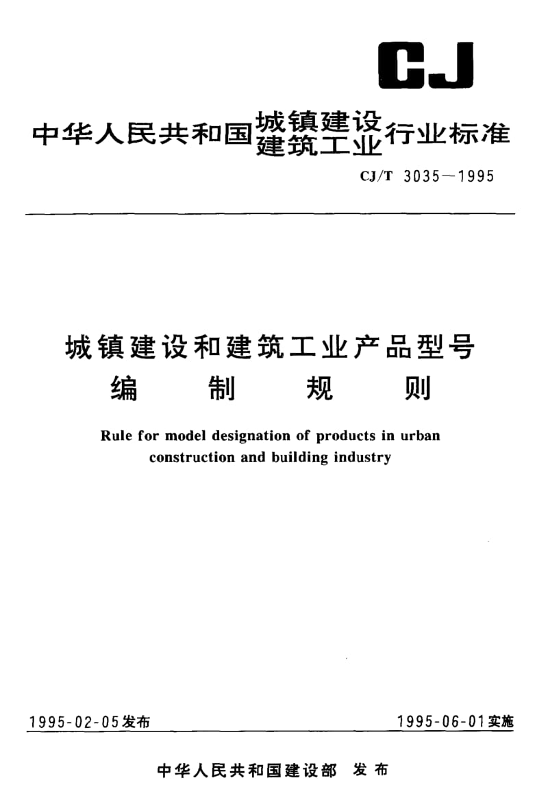 57169城镇建设和建筑工业产品型号编制规则标准CJ T 3035-1995.pdf_第1页