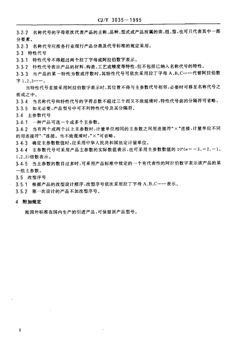 57169城镇建设和建筑工业产品型号编制规则标准CJ T 3035-1995.pdf_第3页