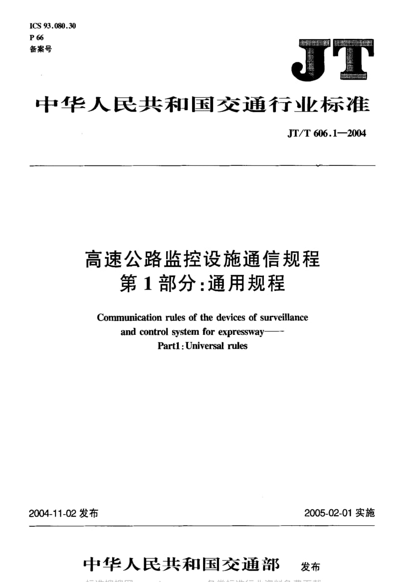 JT交通标准-JT-T 606.1-2004 高速公路监控设施通信规程 第1部分通用规程.pdf_第1页