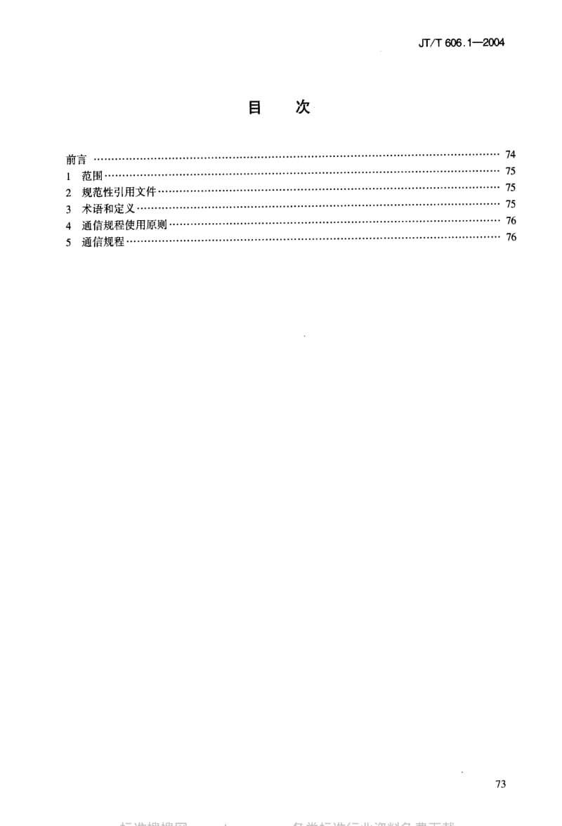 JT交通标准-JT-T 606.1-2004 高速公路监控设施通信规程 第1部分通用规程.pdf_第2页