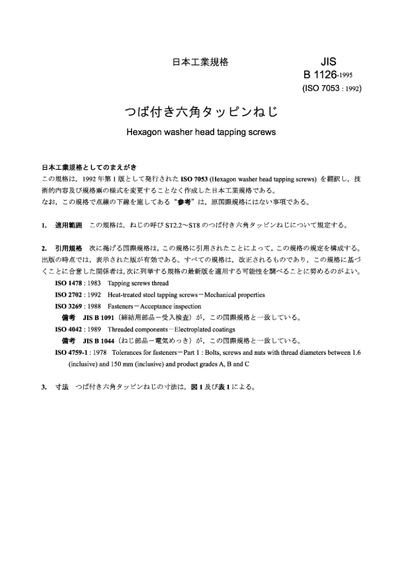 JIS B1126-1995 Hexagon washer head tapping screws.pdf_第1页