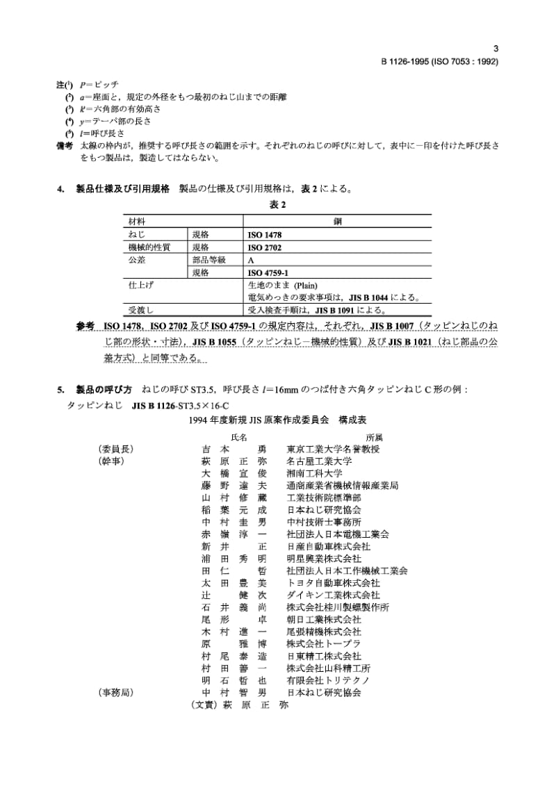 JIS B1126-1995 Hexagon washer head tapping screws.pdf_第3页