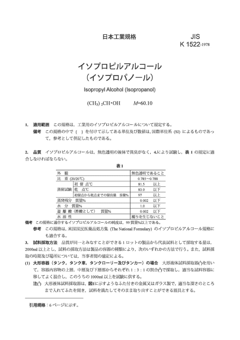 JIS K1522-1978 异丙醇.pdf_第1页