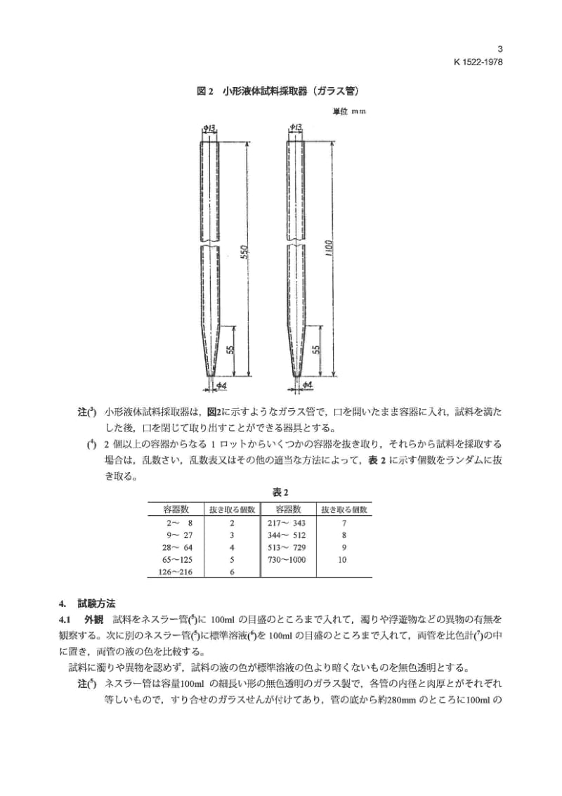 JIS K1522-1978 异丙醇.pdf_第3页