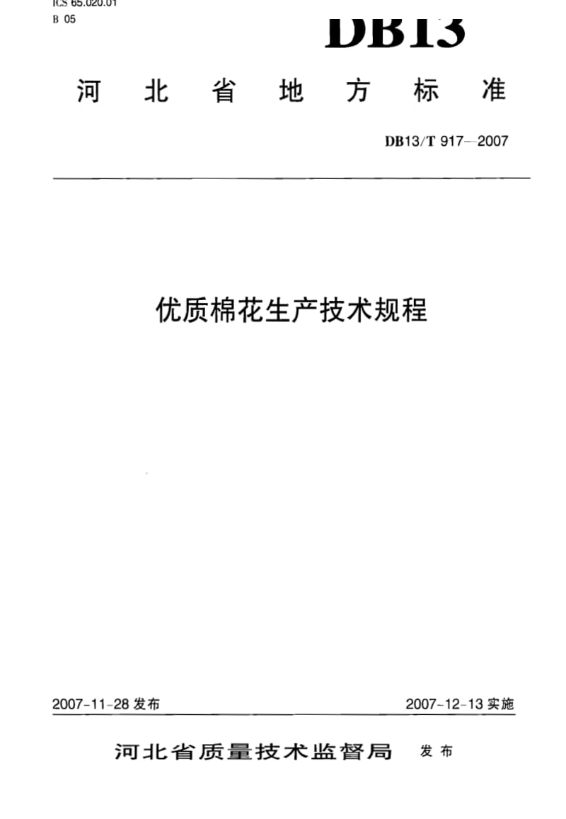 DB地方标准--DB13T 917-2007 优质棉花生产技术规程.pdf_第1页