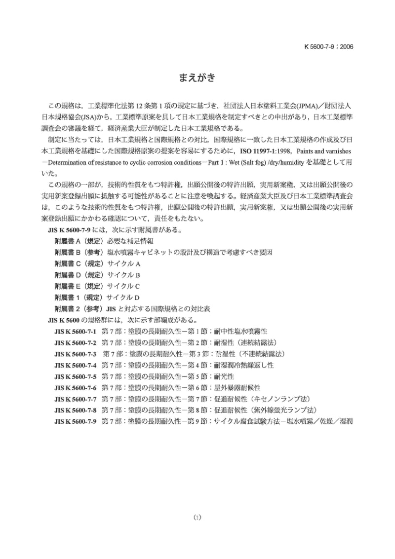 JIS K5600-7-9-2006 Testing methods for paints-Part 7：Determination of resistance to cyclic corrosion conditions-Section 9：Salt fogdryhumidity.pdf_第1页