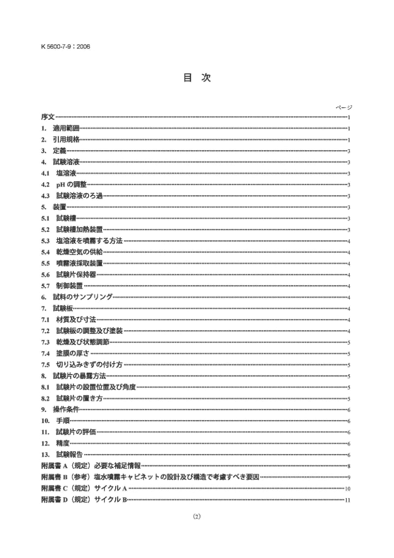 JIS K5600-7-9-2006 Testing methods for paints-Part 7：Determination of resistance to cyclic corrosion conditions-Section 9：Salt fogdryhumidity.pdf_第2页