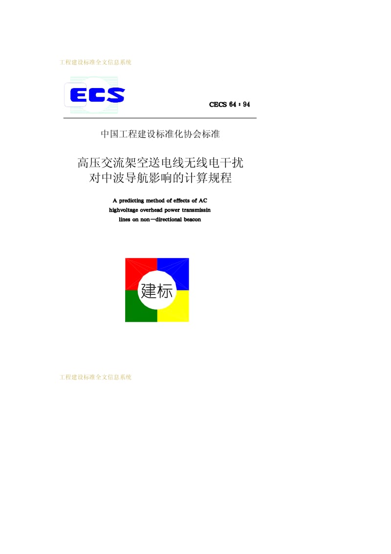 CECS 64-1994 高压交流架空送电线无线电干扰对中波导航影响的计算规程.pdf.pdf_第1页