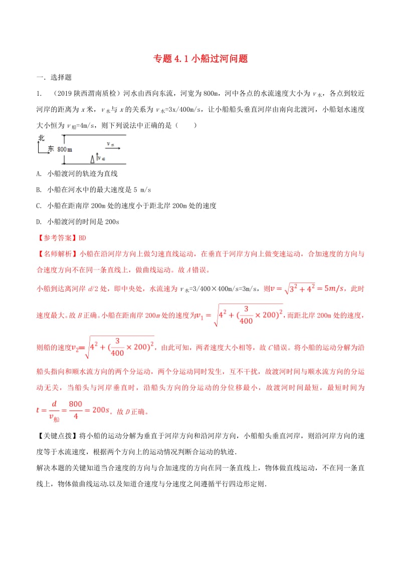 2020年高考物理100考点最新模拟题千题精练专题4.1小船过河问题含解析.pdf_第1页