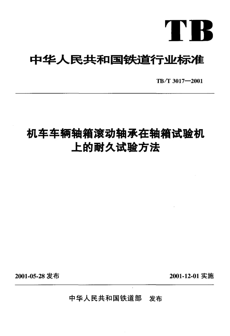 60671机车车辆轴箱滚动轴承在轴箱试验机上的耐久试验方法 标准 TB T 3017-2001.pdf_第1页