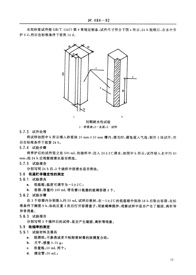 JC-T 484-1992(96) 丙烯酸酯建筑密封膏.pdf.pdf_第3页