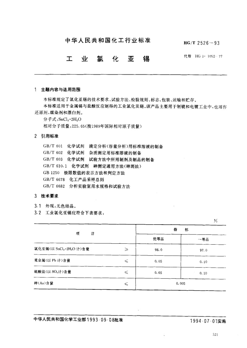 HG化工标准-HGT2526-93.pdf_第1页