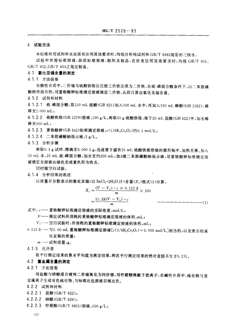 HG化工标准-HGT2526-93.pdf_第2页