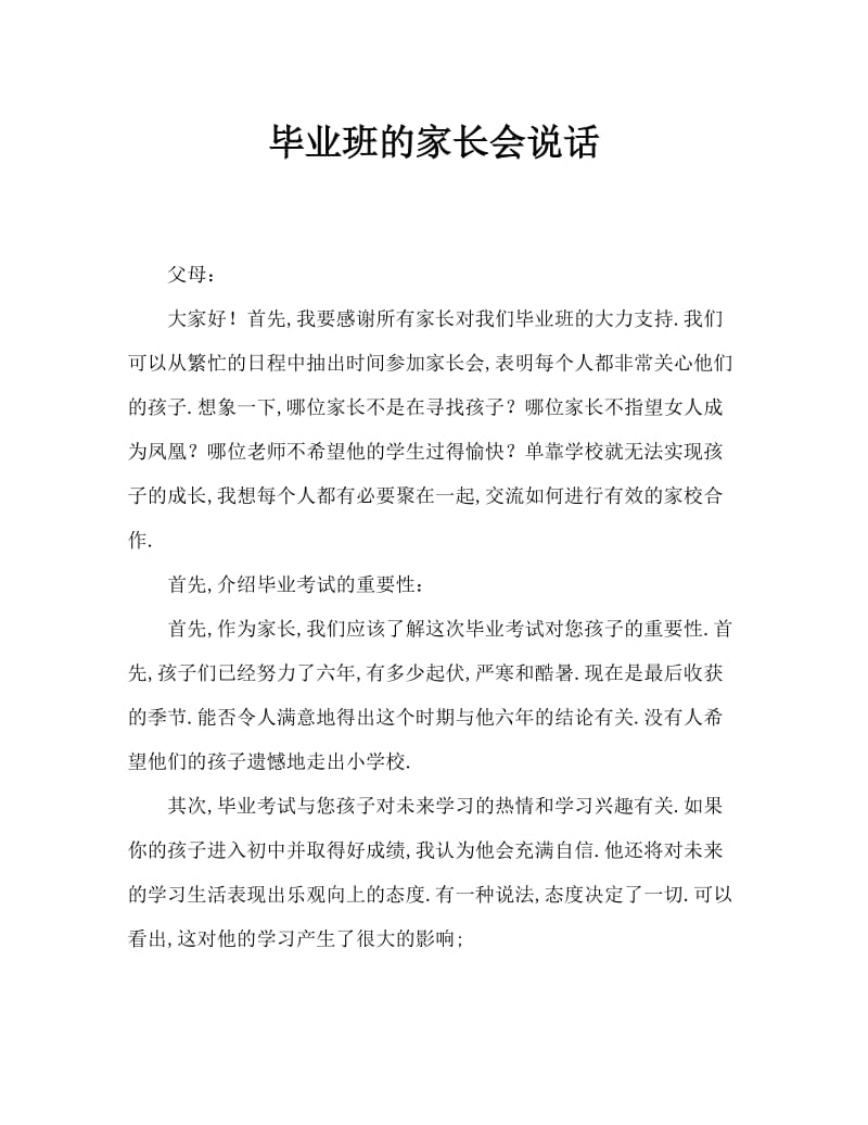 毕业班家长会发言.doc_第1页