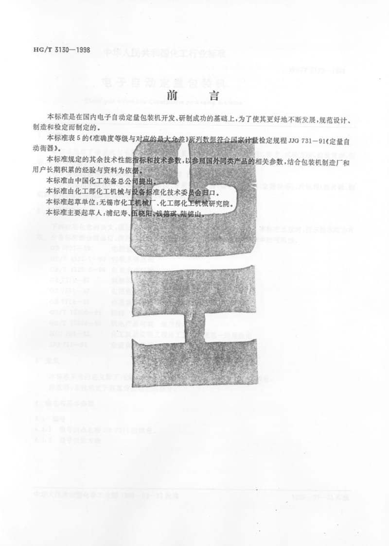 HG-T 3130-1998 电子自动定量包装机.pdf.pdf_第2页