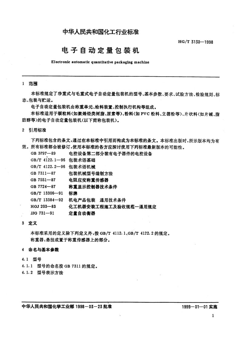 HG-T 3130-1998 电子自动定量包装机.pdf.pdf_第3页