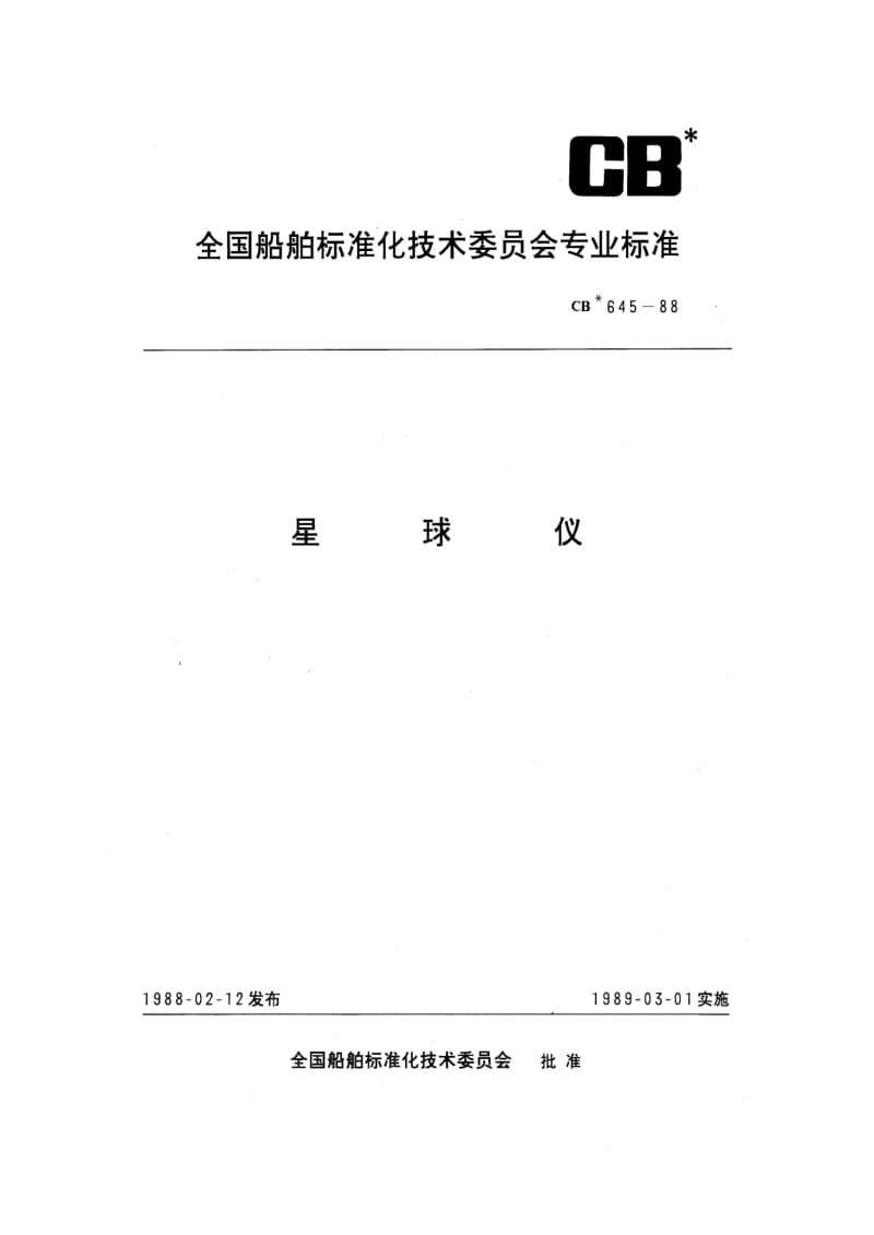 CB 645-88 星球仪.pdf.pdf_第1页