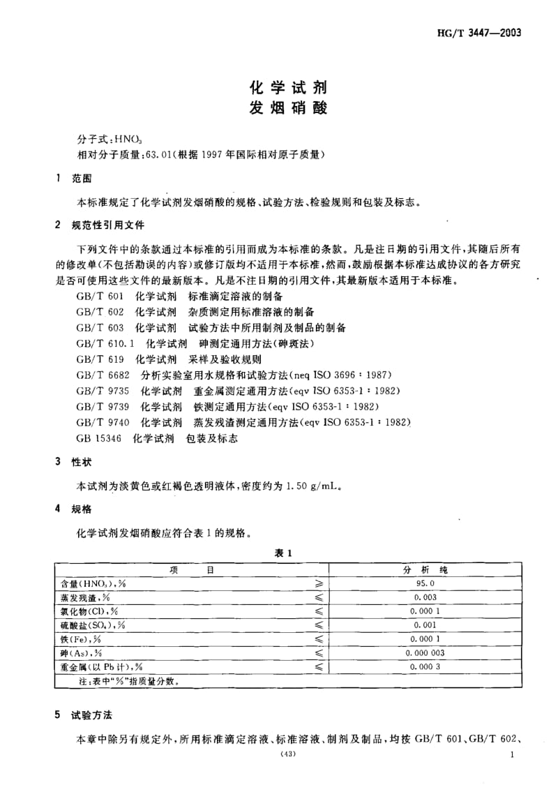 HG化工标准-HGT3447-20031.pdf_第3页