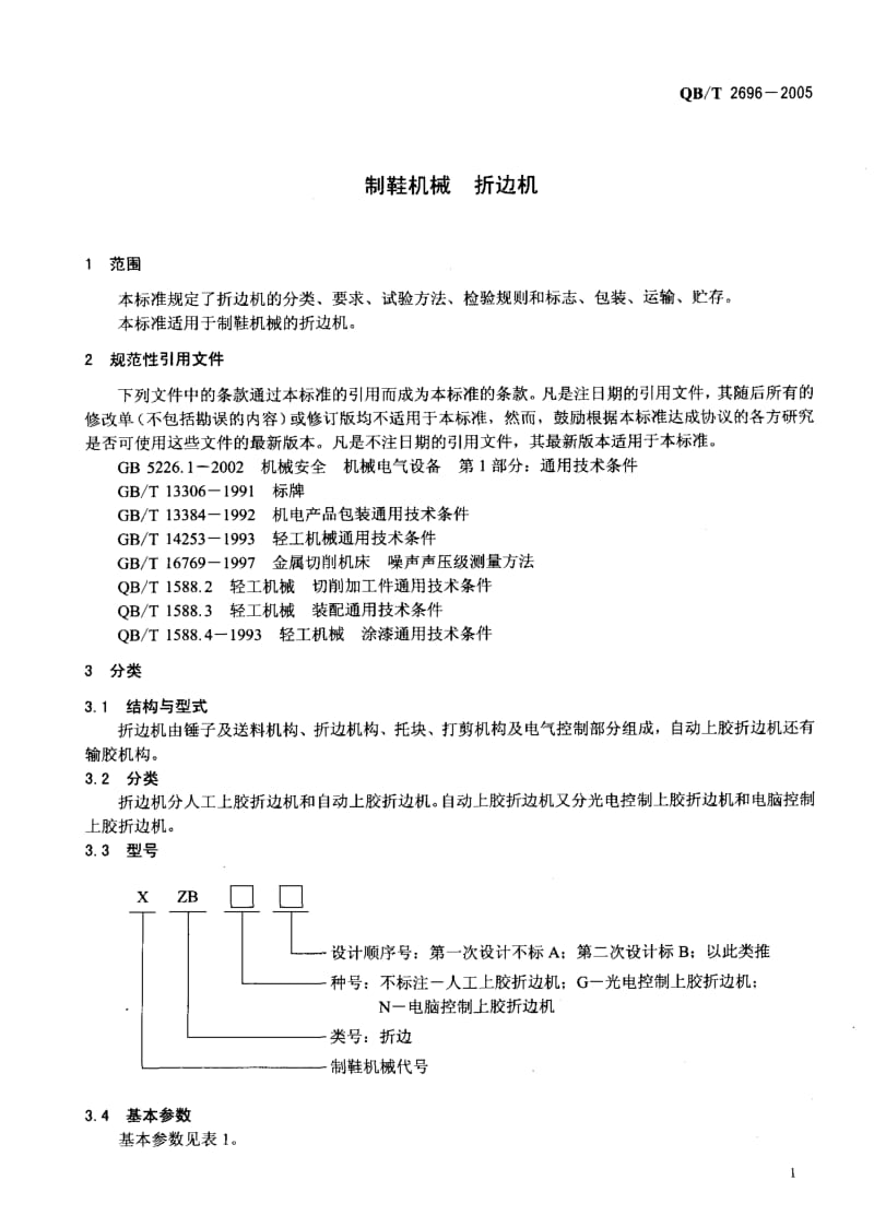 75063 制鞋机械 折边机 标准 QB T 2696-2005.pdf_第3页