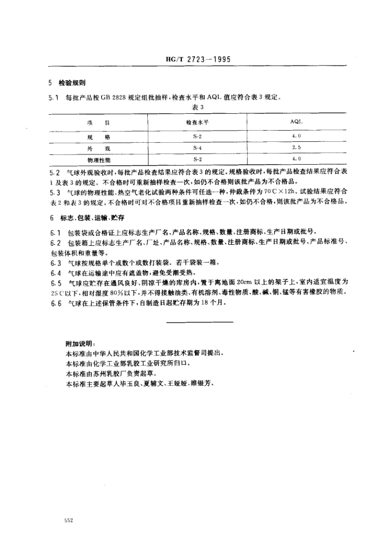 23601胶乳彩色气球标准HG T 2723-1995.pdf_第2页