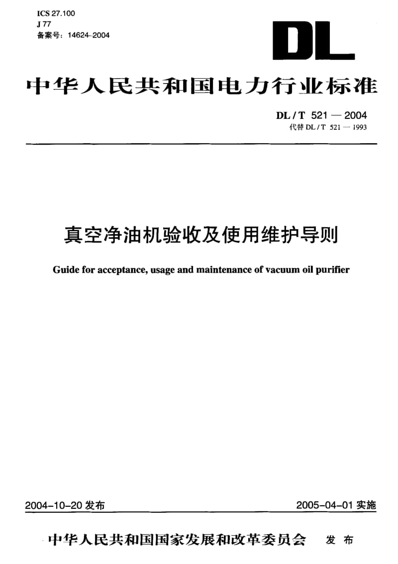 DL-T 521-2004 真空净油机验收及使用维护导则.pdf.pdf_第1页