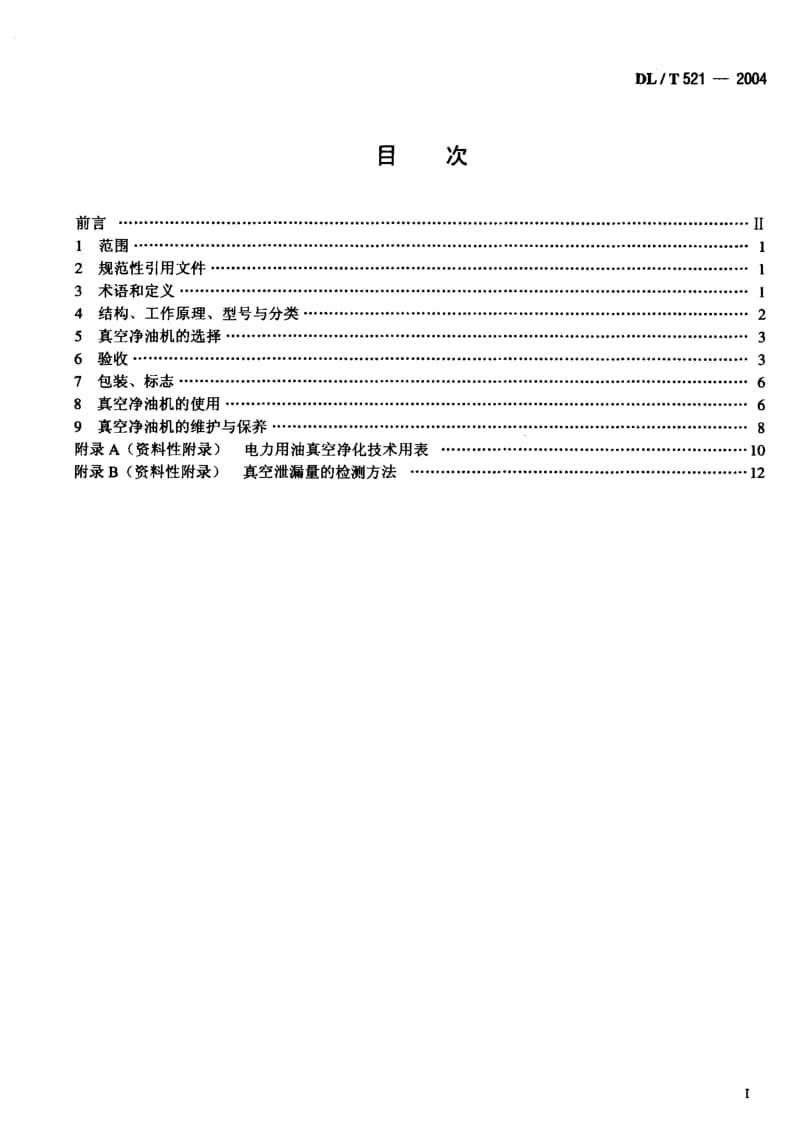 DL-T 521-2004 真空净油机验收及使用维护导则.pdf.pdf_第2页