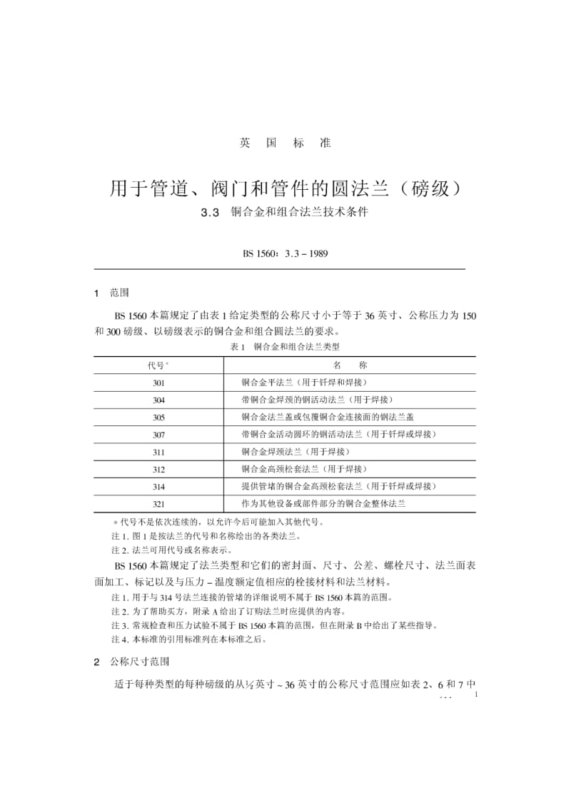 BS 1560-3.3-1989 中文版 用于管道、阀门和管件的圆法兰(磅级) 铜合金和组合法兰技术条件1.pdf_第1页