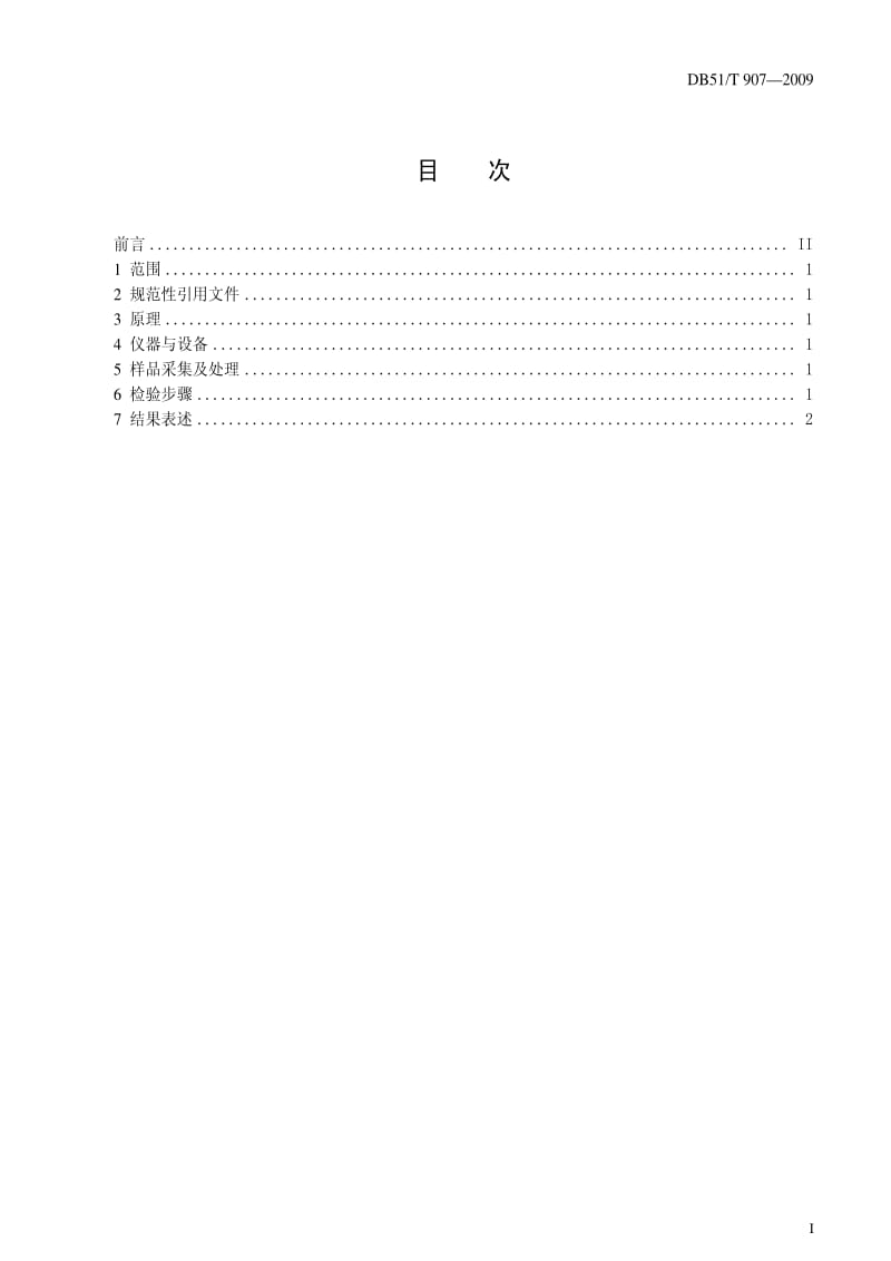 DB地方标准--DB51T 907-2009 食用菌中荧光增白剂检验规程.pdf_第2页