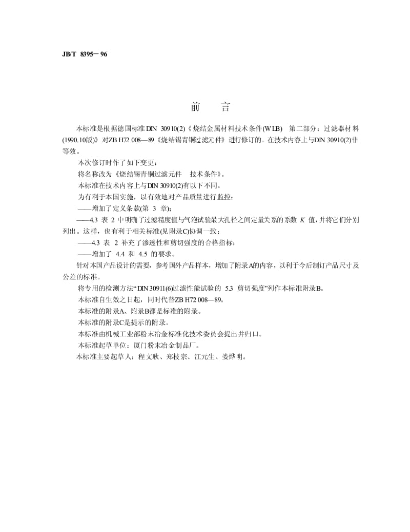 JB-T 8395-1996 烧结锡青铜过滤元件 技术条件.pdf_第2页