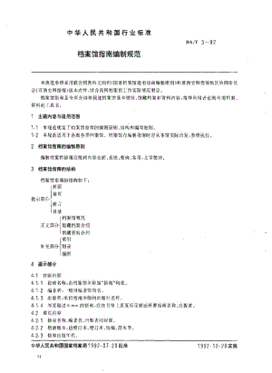 DA档案标准-DAT 3-1992 档案馆指南编制规范.pdf