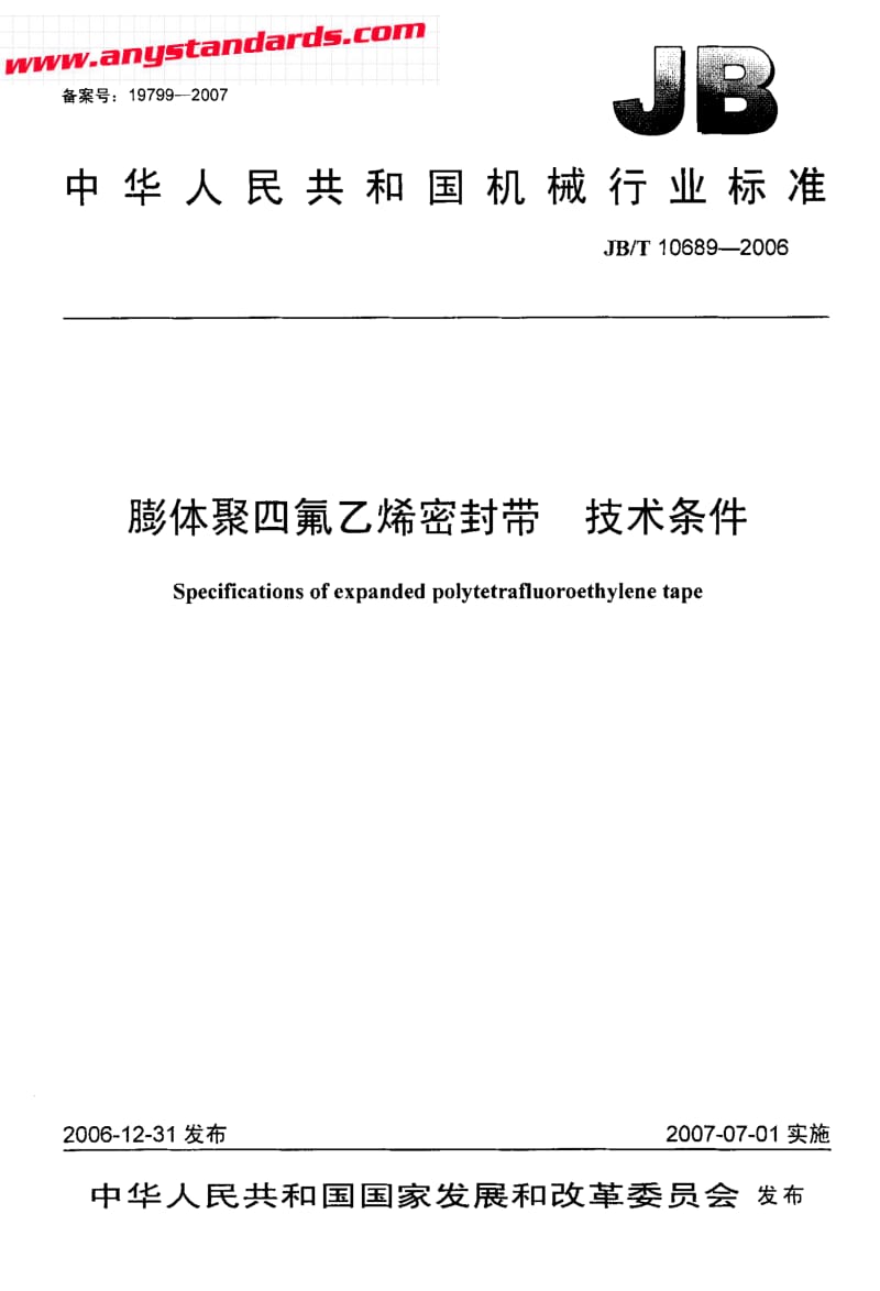 JBT 10689-2006 膨体聚四氟乙烯密封带 技术条件.pdf_第1页