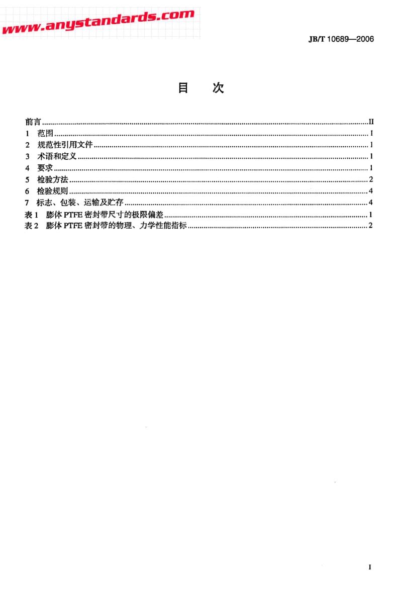 JBT 10689-2006 膨体聚四氟乙烯密封带 技术条件.pdf_第2页