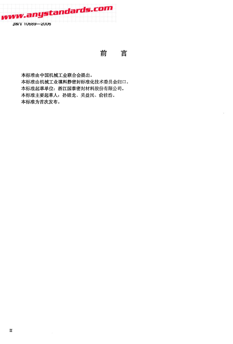 JBT 10689-2006 膨体聚四氟乙烯密封带 技术条件.pdf_第3页