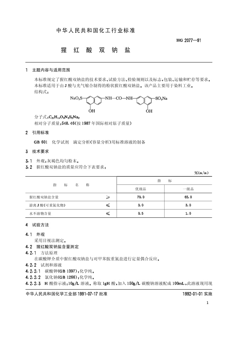 HG-T 2077-1991 猩红酸双钠盐.pdf.pdf_第2页