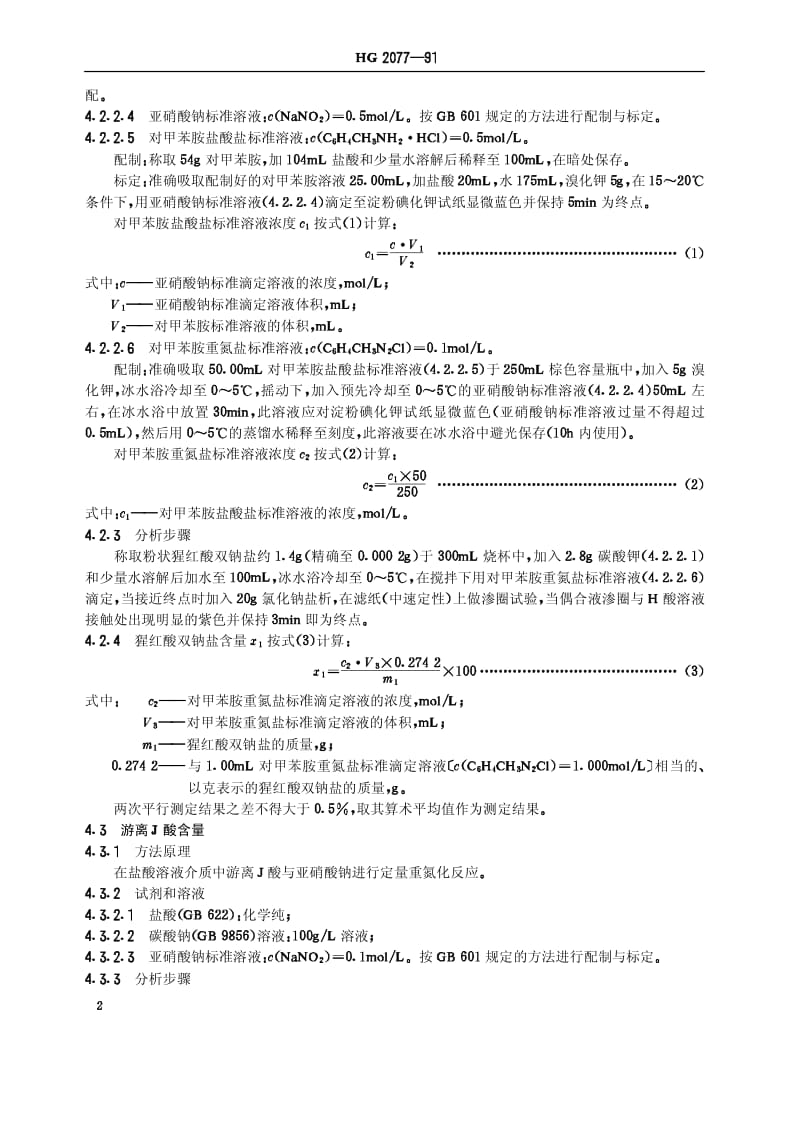 HG-T 2077-1991 猩红酸双钠盐.pdf.pdf_第3页