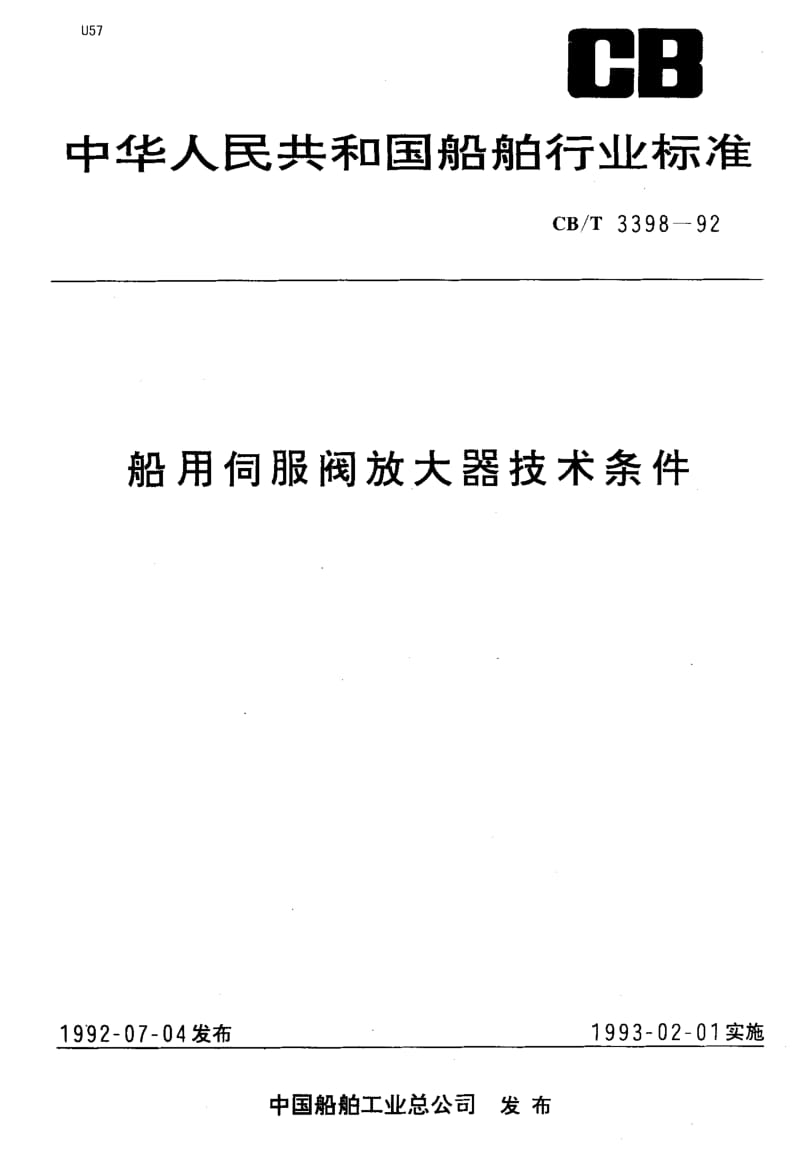 64159船用伺服阀放大器技术条件 标准 CB T 3398-1992.pdf_第1页