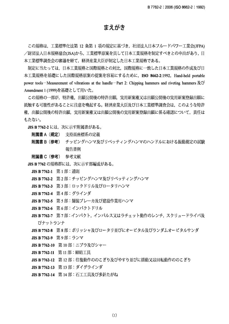 JIS B7762-2-2006 Hand-held portable power tools-Measurement of vibrations at the handle-Part 2：Chipping hammers and riveting hammers.pdf_第1页