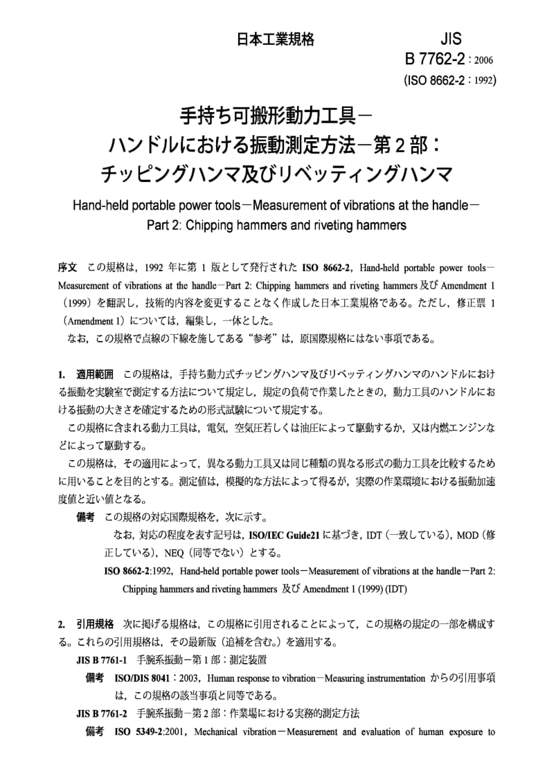 JIS B7762-2-2006 Hand-held portable power tools-Measurement of vibrations at the handle-Part 2：Chipping hammers and riveting hammers.pdf_第3页