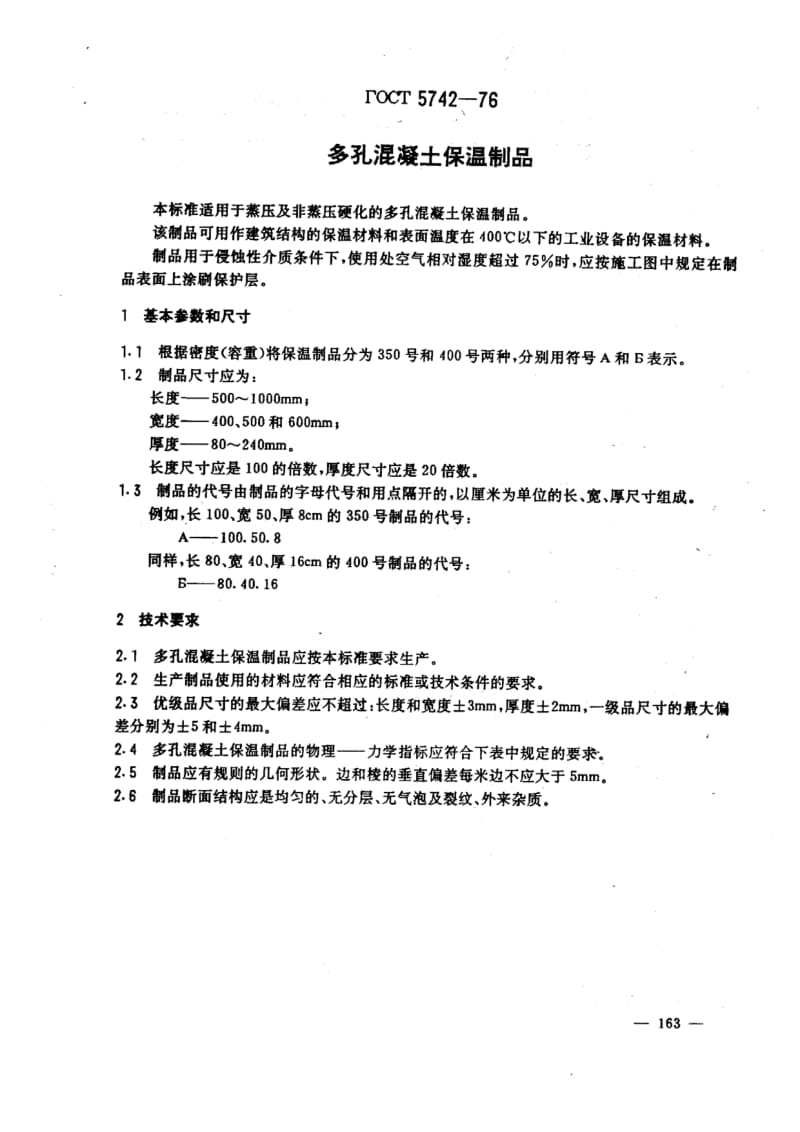 GOST 5742-1976 中文版 多孔混凝土保温制品.pdf_第1页