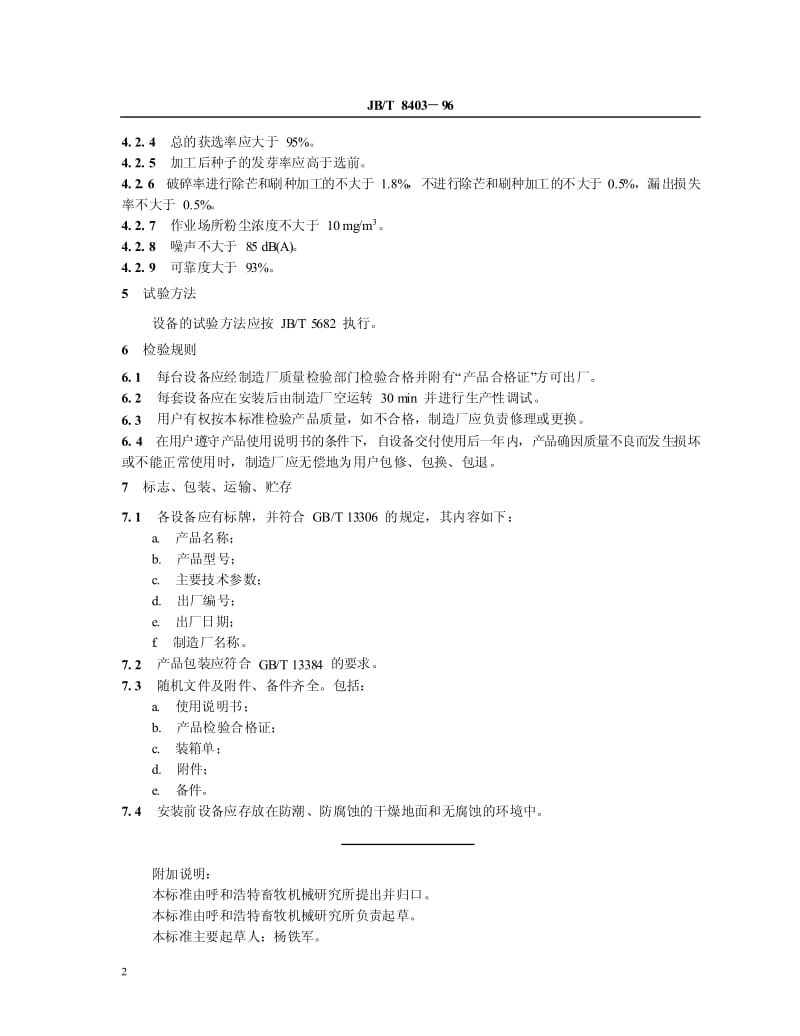 JB-T 8403-1996 牧草种子加工成套设备 技术条件.pdf.pdf_第3页